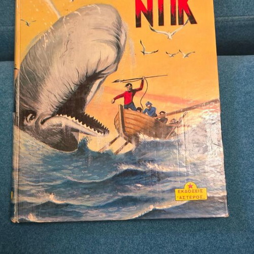 Moby Dick used, 1980 edition