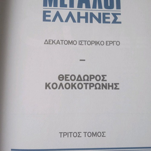 Megali Ellines Theodoros Kolokotronis historical book new