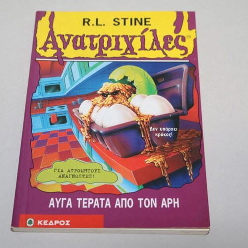 Goosebumps 42 Eggs from Mars by R.L. Stine used, Greek edition