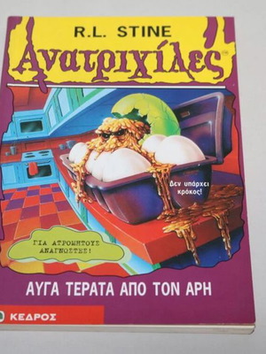 Goosebumps 42 Eggs from Mars by R.L. Stine used, Greek edition