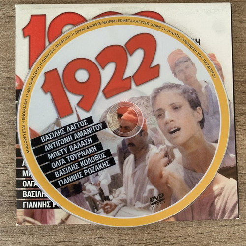 1922 DVD like new, directed by Nikos Koundouros, social drama