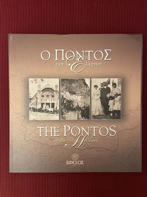 Ο Πόντος των Ελλήνων πολυτελές σκληρόδετο λεύκωμα σαν καινούργιο, δίγλωσσο