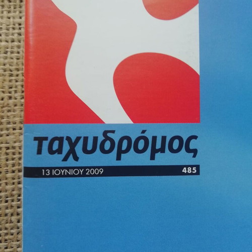 Tachydromos magazine June 2009 issue 485 like new, Greece vacations feature