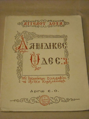 Aggelos Doxas Davidikes Odes used, woodcuts by A. Korogiannakis