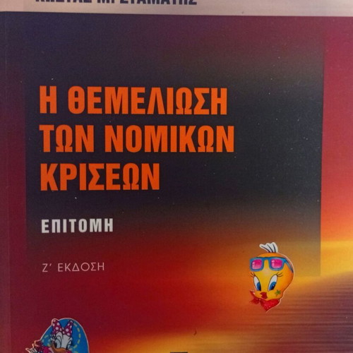 Themeliosi ton Nomikon Kriseon Epitoimi by Kostas M. Stamatis like new, 7th edition