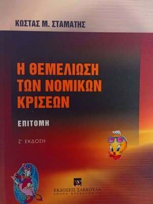 Themeliosi ton Nomikon Kriseon Epitoimi by Kostas M. Stamatis like new, 7th edition