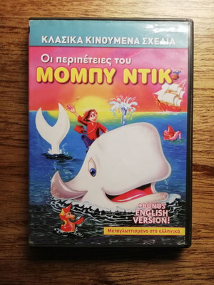Moby Dick DVD used, dubbed in Greek