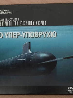 Υπερκατασκευές Το υπερ-υποβρύχιο DVD καινούργιο, ντοκιμαντέρ National Geographic 2007