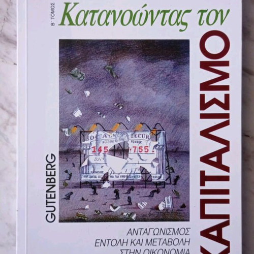 Book Katanoontas ton Kapitalismo by Samuel Bowles, like new