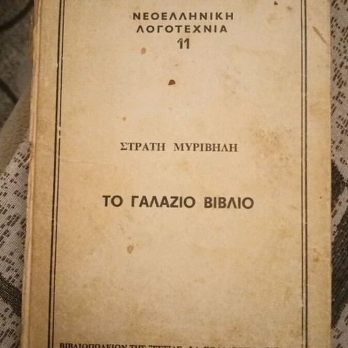 The Blue Book used, Stratis Myrivilis, 5th edition 1958
