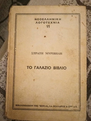 The Blue Book used, Stratis Myrivilis, 5th edition 1958
