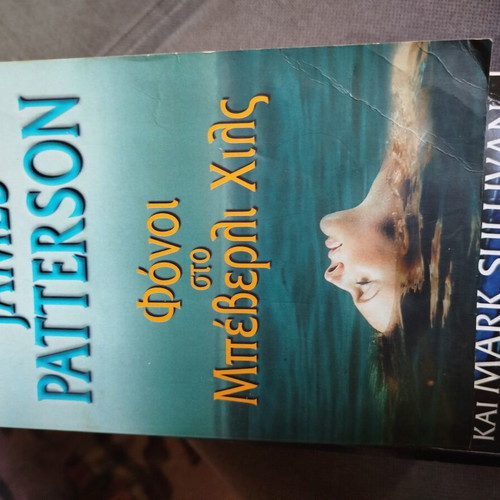 Killer in Beverly Hills by James Patterson like new, Greek edition
