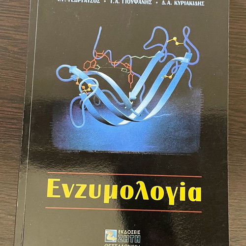 Enzymology used, I.G. Georgatsos, T.A. Gioupsanis, D.A. Kyriakidis