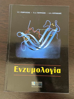 Ενζυμολογία μεταχειρισμένη, Ι.Γ. Γεωργάτσος, Τ.Α. Γιουψάνης, Δ.Α. Κυριακίδης