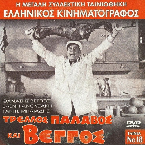 Trellos Palavos kai Vegos DVD used, Greek comedy film