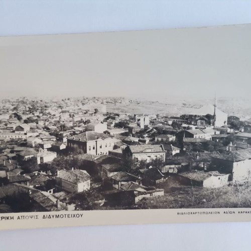 Παλιά καρτποστάλ Διδυμότειχο 1950, ατάχυδρομητη σαν καινούργιο, άποψη
