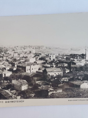 Παλιά καρτποστάλ Διδυμότειχο 1950, ατάχυδρομητη σαν καινούργιο, άποψη