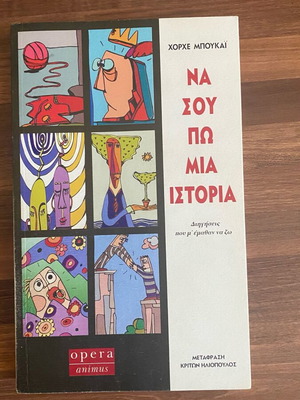 ΧΟΡΧΕ ΜΠΟΥΚΑΙ ΝΑ ΣΟΥ ΠΩ ΜΙΑ ΙΣΤΟΡΙΑ