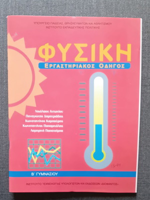 Φυσική Β Γυμνασίου εργαστηριακός οδηγός καινούργιο