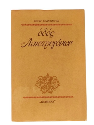 Ektor Kaknavatos Odos Laistrygonon book used