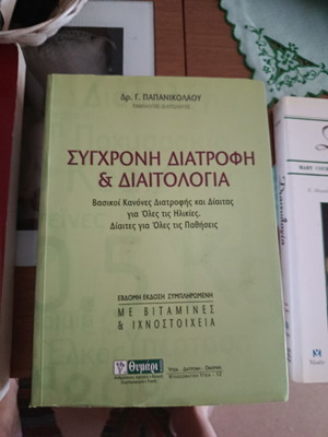 Βιβλίο "Σύγχρονη Διατροφή και Διαιτολογία" σαν καινούργιο, ελληνικά