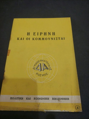 Η Ειρήνη και οι Κομμουνισταί βιβλιαράκι μεταχειρισμένο, έκδοση 1960