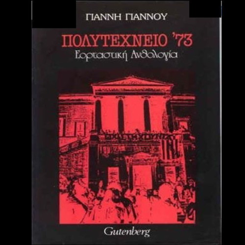 Polytechneio '73 Festive Anthology Book like new, Greek history