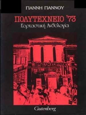 Βιβλίο Πολυτεχνείο '73 Εορταστική Ανθολογία σαν καινούργιο, ελληνική ιστορία