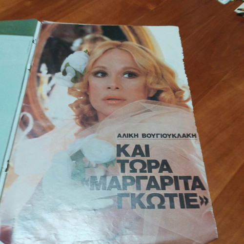 Aliki Vougiouklaki photographic material like new, vintage magazines collection
