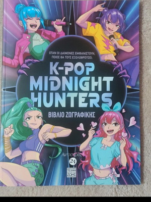Βιβλίο ζωγραφικής K-Pop Midnight Hunters καινούργιο