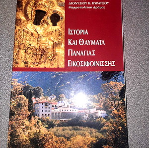 ΙΣΤΟΡΙΑ ΚΑΙ ΘΑΥΜΑΤΑ ΠΑΝΑΓΙΑΣ ΕΙΚΟΣΙΦΟΙΝΙΣΣΗΣ