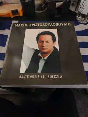 Valte Fotia Sto Chorismo Makis Christodoulopoulos laiko record like new