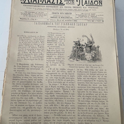 Diaplasis ton Paidon newspaper like new, 50 issues