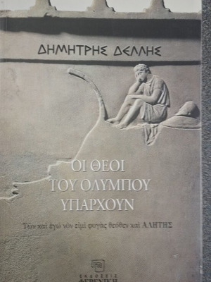 Οι Θεοί του Ολύμπου Υπάρχουν του Δημήτρη Δελλή καινούργιο, ελληνικά
