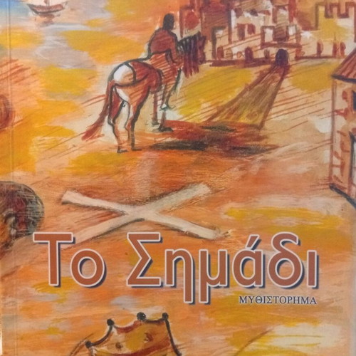 The Sign novel by Freddy Sula new, Greek literature