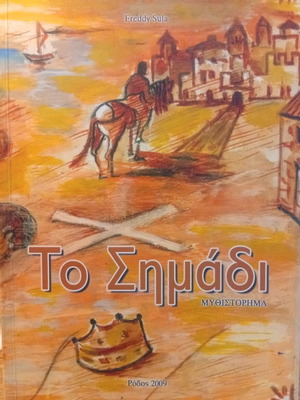 The Sign novel by Freddy Sula new, Greek literature