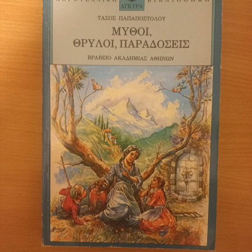 Mythoi Thryloi Paradoseis used book by Tasos Papapostolou