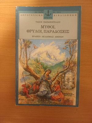 Mythoi Thryloi Paradoseis used book by Tasos Papapostolou