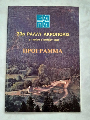 Πρόγραμμα 33ου Ράλλυ Ακρόπολις 1986 σε πολύ καλή κατάσταση