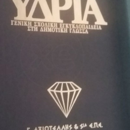 Ydria Encyclopedia like new, 19 volumes