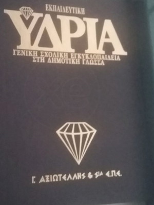Ydria Encyclopedia like new, 19 volumes