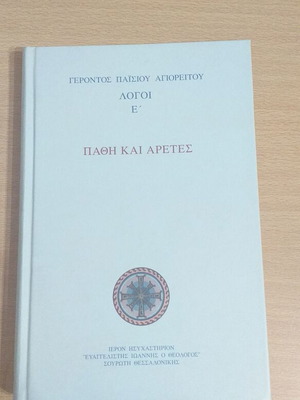 Книга Логои на Стареца Свети Паисий том Е употребявана