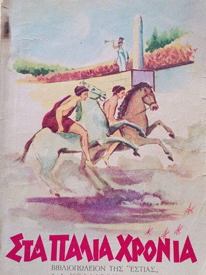 Sta Palia Ta Chronia book used, free reading for 4th grade