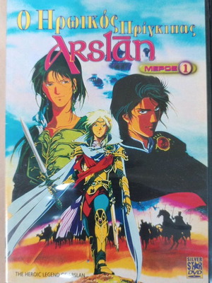 Ο Ηρωικός Πρίγκηπας Arslan DVD, Μέρος 1, με υπότιτλους