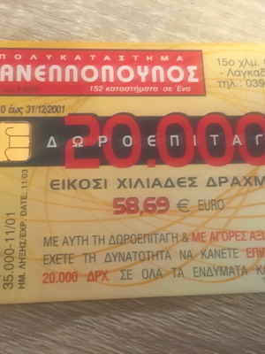 Kanellopoulos phone card like new, rare 2001 edition
