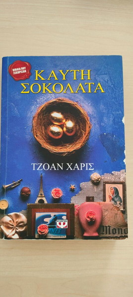 Καυτή σοκολάτα Τζόαν Χάρις
