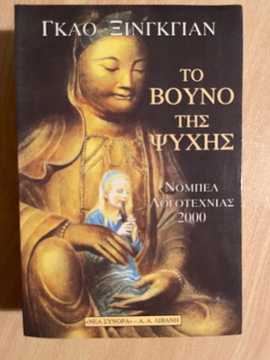 Книга То Вуно Тис Психис от Гао Синцзян като нова