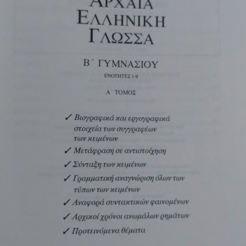 Ancient Greek Language Textbook B Gymnasiou, Christos Dardanos editions