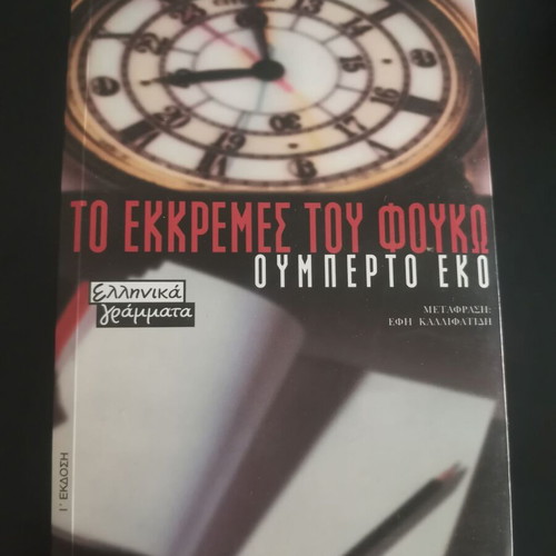 The Pendulum of Foucault by Umberto Eco, Greek edition