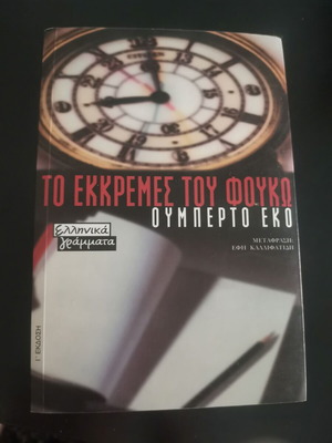 The Pendulum of Foucault by Umberto Eco, Greek edition